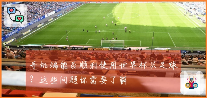手机端能否顺利使用世界杯买足球？这些问题你需要了解