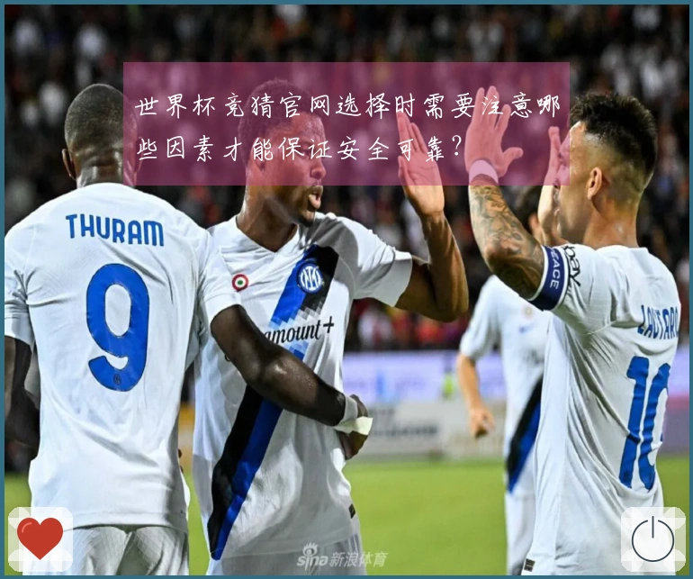 世界杯竞猜官网选择时需要注意哪些因素才能保证安全可靠?