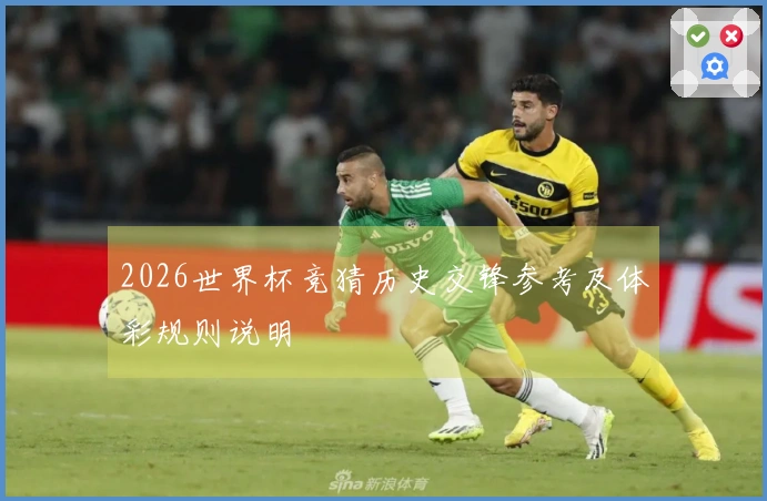 2026世界杯竞猜历史交锋参考及体彩规则说明