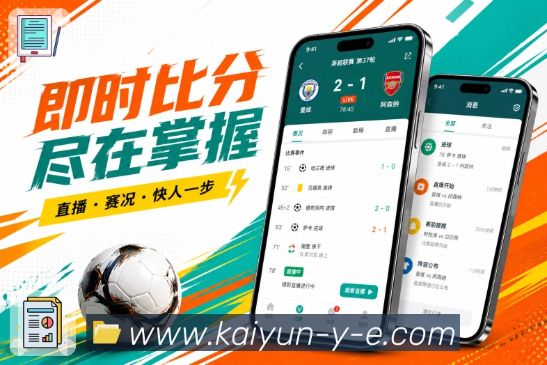 开云App球员表现:进球助攻、关键防守、表现数据和球员关注
